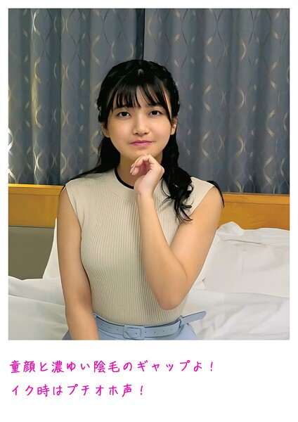 童顔と濃ゆい陰毛のギャップよ！ イク時はプチオホ声！