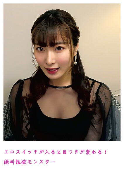 エロスイッチが入ると目つきが変わる！ 絶叫性欲モンスター