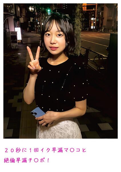 20秒に1回イク早漏マ〇コと絶倫早漏チ〇ポ!