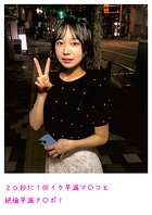 20秒に1回イク早漏マ〇コと絶倫早漏チ〇ポ！