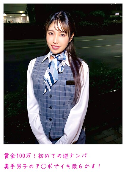 賞金100万！初めての逆ナンパ 奥手男子のチ○ポでイキ散らかす！