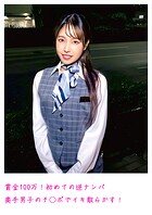 賞金100万！初めての逆ナンパ 奥手男子のチ○ポでイキ散らかす！