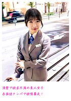 清楚で欲求不満の素人女子 赤面逆ナンパで欲情暴走！