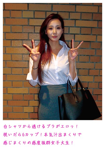 白シャツから透けるブラがエロっ！脱いだらGカップ！本気汁出まくりで感じまくりの感度抜群女子大生！