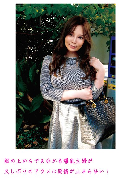 服の上からでも分かる爆乳主婦が久しぶりのアクメに発情が止まらない! | nynyhshs(・∀・)