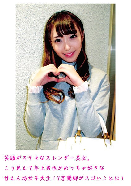 笑顔がステキなスレンダー美女。こう見えて年上男性がめっちゃ好きな甘えん坊女子大生!Y字開脚がスゴいことに! | nynyhshs(・∀・)
