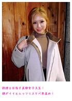 税理士目指す美脚女子大生！頭がイイとムッツリスケベ率高め！