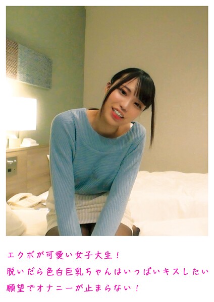 エクボが可愛い女子大生！脱いだら色白巨乳ちゃんはいっぱいキスしたい願望でオナニーが止まらない！