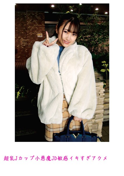 超乳Jカップ小悪魔JD敏感イキすぎアクメ | nynyhshs(・∀・)