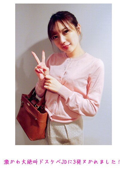 激かわ大絶叫ドスケベJDに3発ヌかれました！