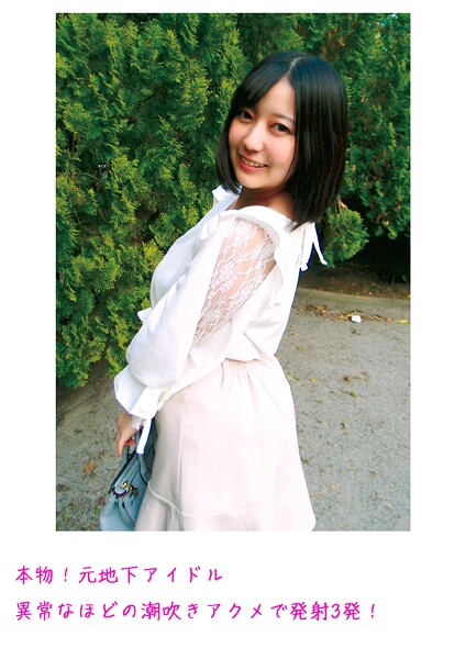 本物！元地下アイドル 異常なほどの潮吹きアクメで発射3発！ | nynyhshs(・∀・)
