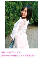 本物!元地下アイドル 異常なほどの潮吹きアクメで発射3発!