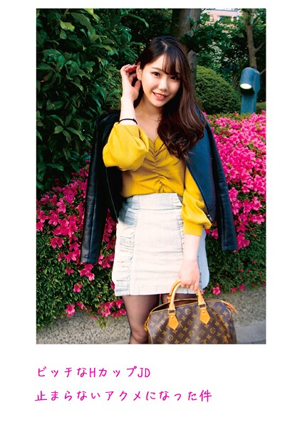 ビッチなHカップJD 止まらないアクメになった件 | nynyhshs(・∀・)