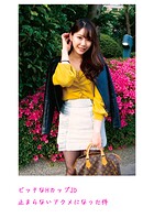 ビッチなHカップJD 止まらないアクメになった件