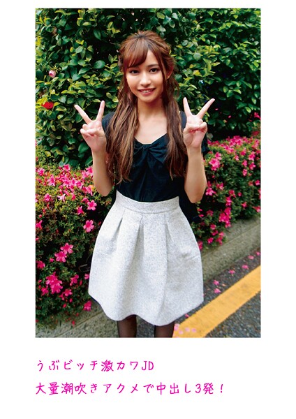 うぶビッチ激カワJD 大量潮吹きアクメで中出し3発！ | nynyhshs(・∀・)