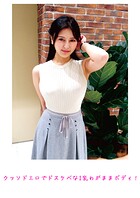 クッソドエロでドスケベなI乳わがままボディ！