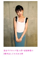 色白でチカッパ色っぽい美容部員に3発中出しさせられた件