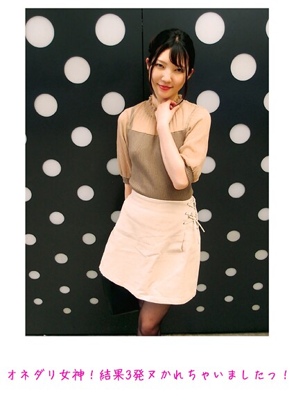 オネダリ女神！結果3発ヌかれちゃいましたっ！