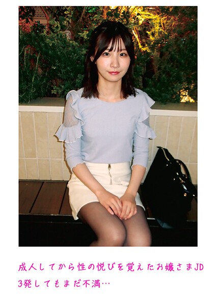 成人してから性の悦びを覚えたお嬢さまJD 3発してもまだ不満…