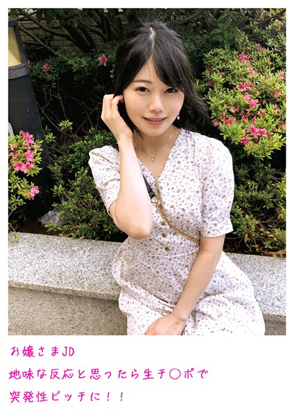 お嬢さまJD 地味な反応と思ったら生チ○ポで突発性ビッチに！！