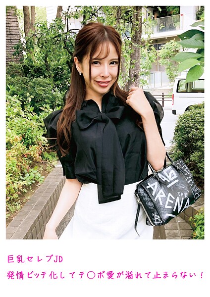 巨乳セレブJD 発情ビッチ化してチ○ポ愛が溢れて止まらない！ | nynyhshs(・∀・)