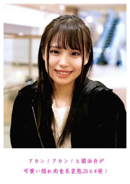 アカン！アカン！と関西弁が可愛い隠れ肉食系変態JDと4発！