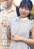 【素人×童貞君】女子大生なつみちゃん20歳