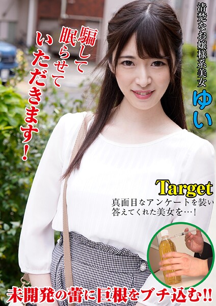 ゆい 卑劣な男に眠らされた女たち