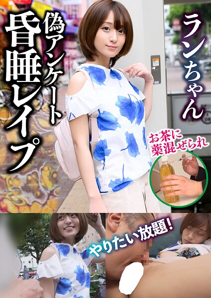 ラン 卑劣な男に眠らされた女たち