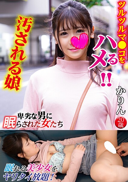 かりん 卑劣な男に眠らされた女たち