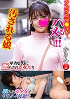 かりん 卑劣な男に眠らされた女たち