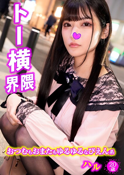 ハル トー●界隈1