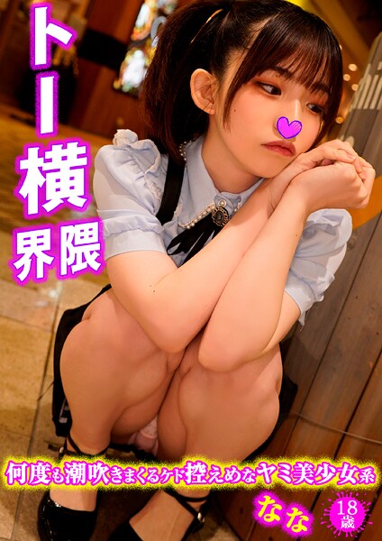 なな トー●界隈3