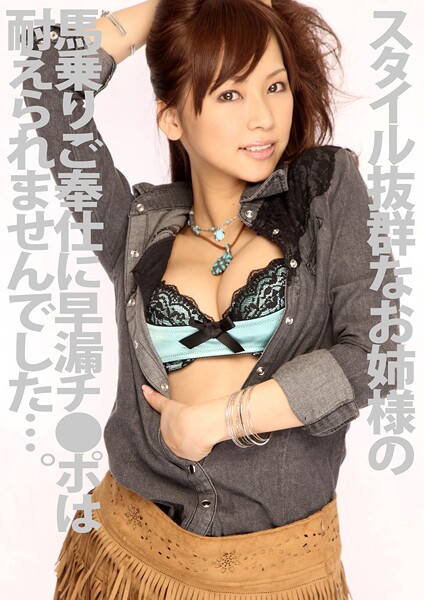 スタイル抜群なお姉様の馬乗りご奉仕に早漏チ●ポは耐えられませんでした…。