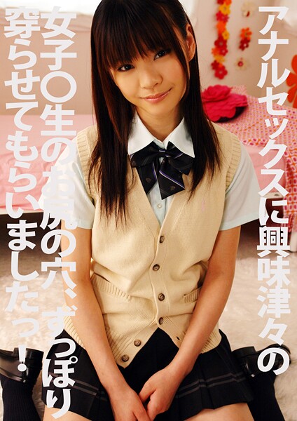 アナルセックスに興味深々の女子〇生のお尻の穴、ずっぽり穿らせてもらいましたっ!