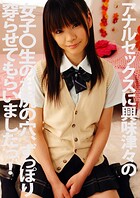 アナルセックスに興味深々の女子〇生のお尻の穴、ずっぽり穿らせてもらいましたっ！