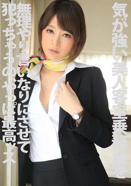 気が強い美人客室乗務員を無理やり言いなりにさせて犯っちゃうの、やっぱ最高ッス！