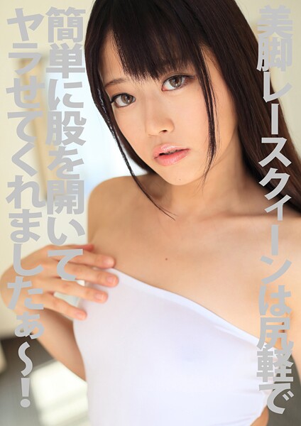 美脚レースクィーンは尻軽で簡単に股を開いてヤラせてくれましたぁ〜！