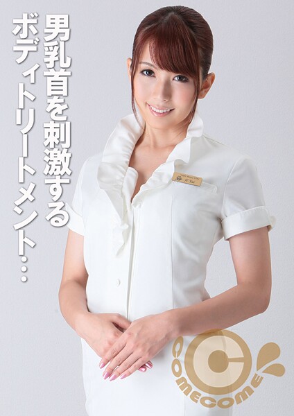 男乳首を刺激するボディトリートメント ペニスに溜まった毒素を膣穴でシゴき出して身も心もスッキリ | nynyhshs(・∀・)