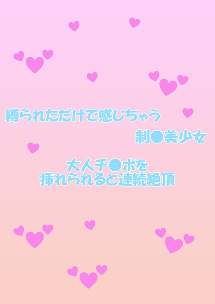 縛られただけで感じちゃう制○美少女 大人チ○ポを挿れられると連続絶頂