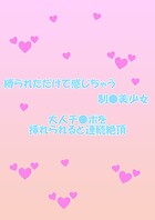 縛られただけで感じちゃう制○美少女 大人チ○ポを挿れられると連続絶頂