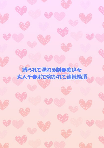 縛られて濡れる制○美少女 大人チ○ポで突かれて連続絶頂