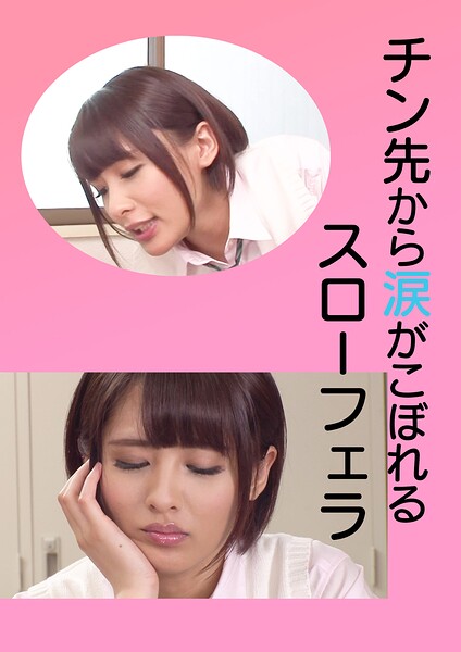 チン先から涙がこぼれるスローフェラ