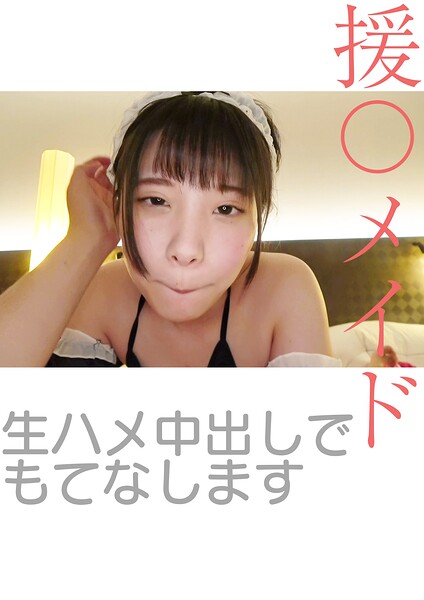 援〇メイド 生ハメ中出しでもてなします