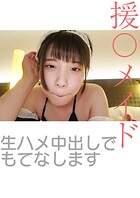 援〇メイド 生ハメ中出しでもてなします