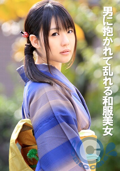 男に抱かれて乱れる和服美女 ジャケット画像