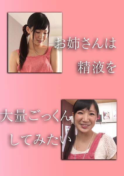 お姉さんは精液を大量ごっくんしてみたい