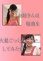 お姉さんは精液を大量ごっくんしてみたい