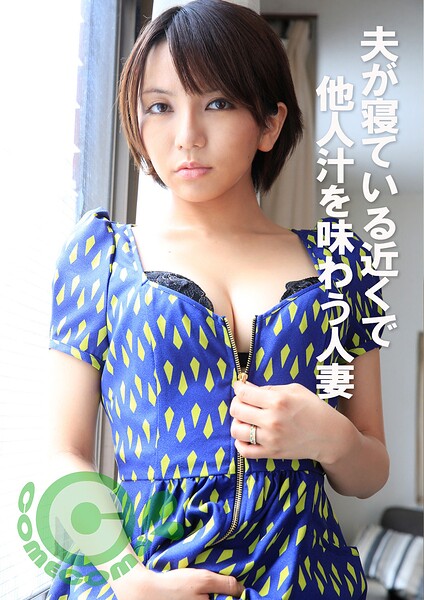 夫が寝ている近くで他人汁を味わう人妻 ジャケット画像