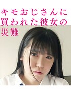 キモおじさんに買われた彼女の災難